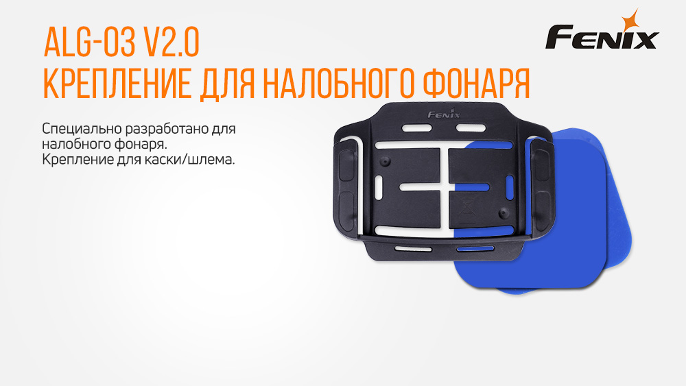 Кріплення на налобник ALG-03 V2.0 — 2