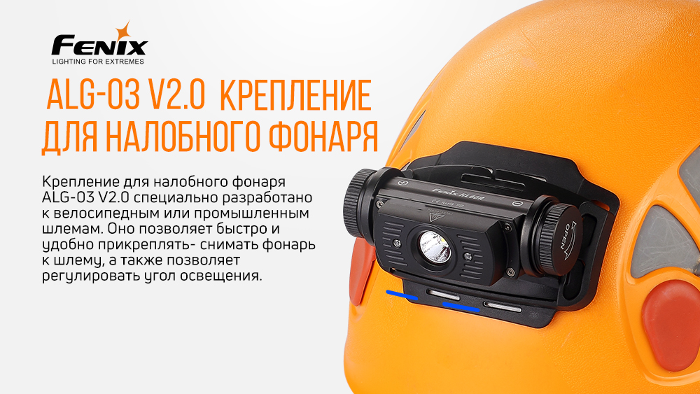 Кріплення на налобник ALG-03 V2.0 — 3