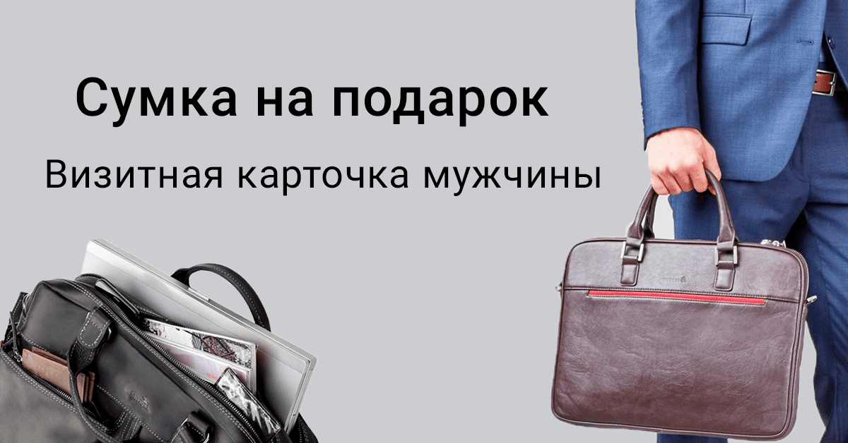Яку сумку подарувати чоловікові: Стиль, дизайн, матеріал
