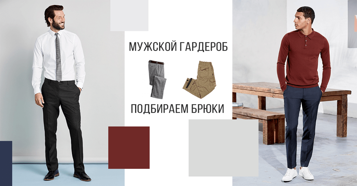 Чоловічий одяг: як підібрати чоловічі штани