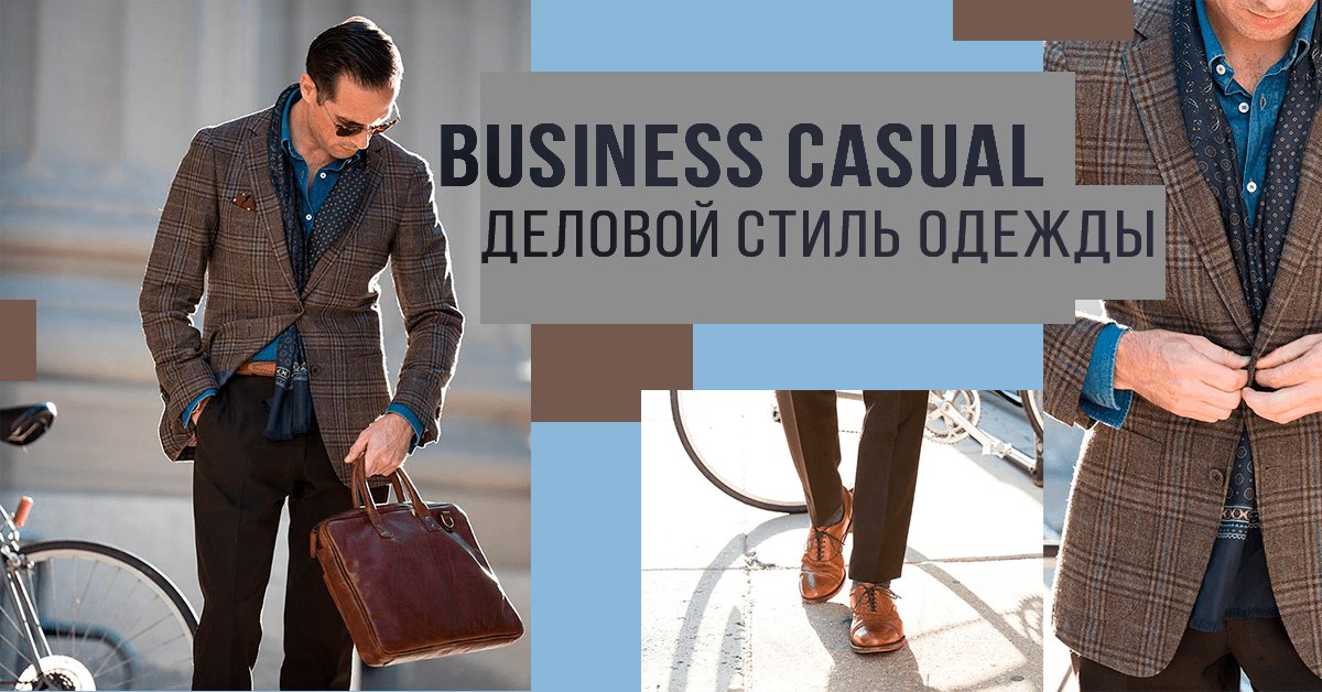 Бизнес кэжуал (Business casual): варианты строгого стиля для мужчин