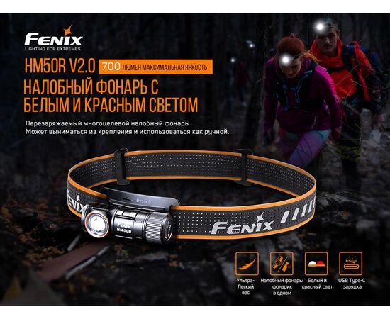 Купить Фонарь налобный Fenix HM50R V2.0, фото , изображение 5, характеристики, отзывы