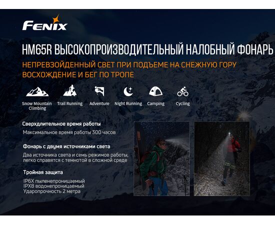 Купить Фонарь налобный дальность - 300 м  длина фоноря -  80.5 мм - Fenix HM65R, фото , изображение 6, характеристики, отзывы