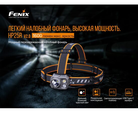 Придбати Ліхтар налобний Fenix HP25R V2.0, image , зображення 4, характеристики, відгуки