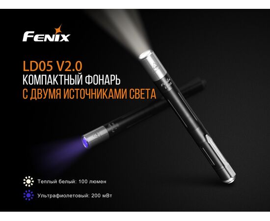 Купить Фонарь карманный дальность - 54 м  длина фоноря -  135 мм - Fenix LD05V20, фото , изображение 5, характеристики, отзывы