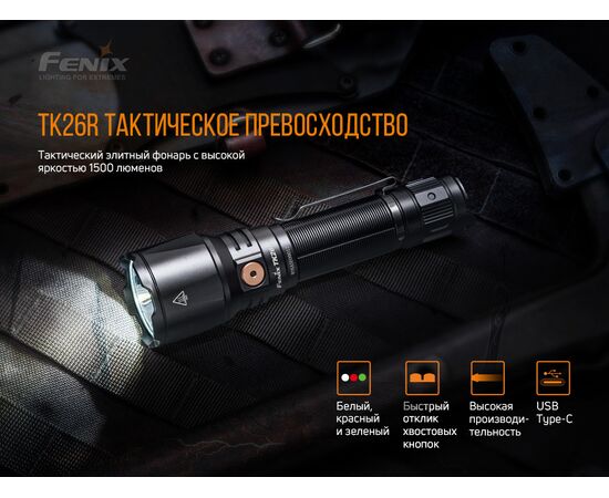 Купить Фонарь  дальность - 350 м  длина фоноря -  150 мм - Fenix TK26R, фото , изображение 6, характеристики, отзывы